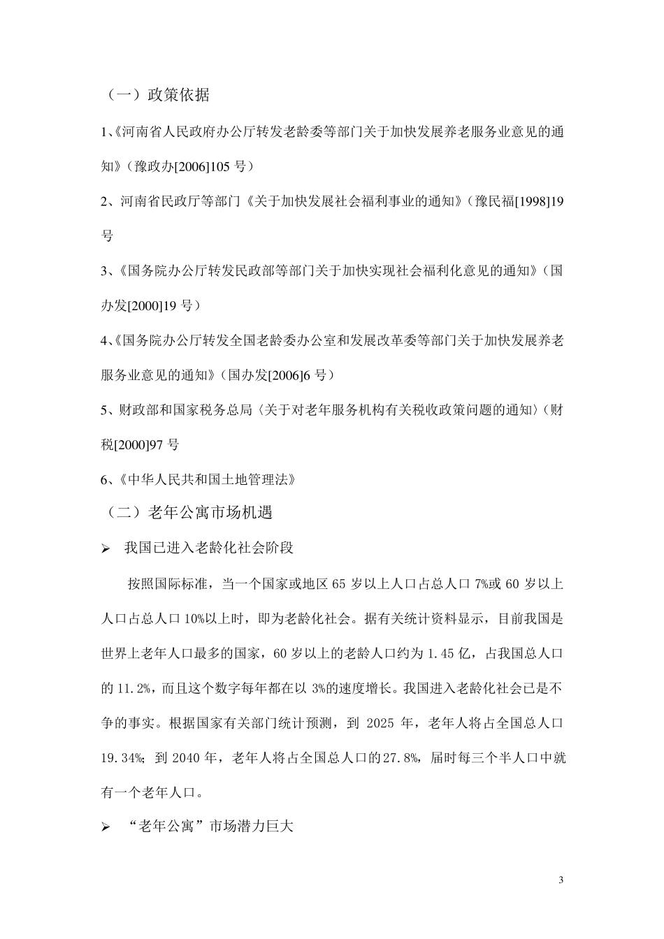 老年公寓可行性报告204183288_第3页