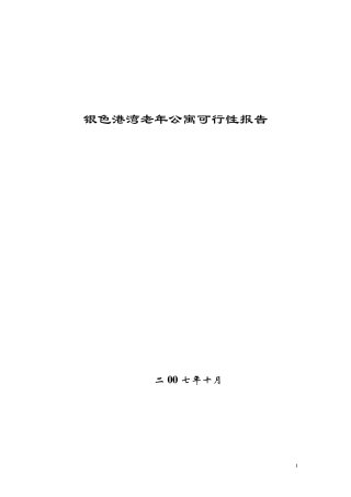 老年公寓可行性报告204183288