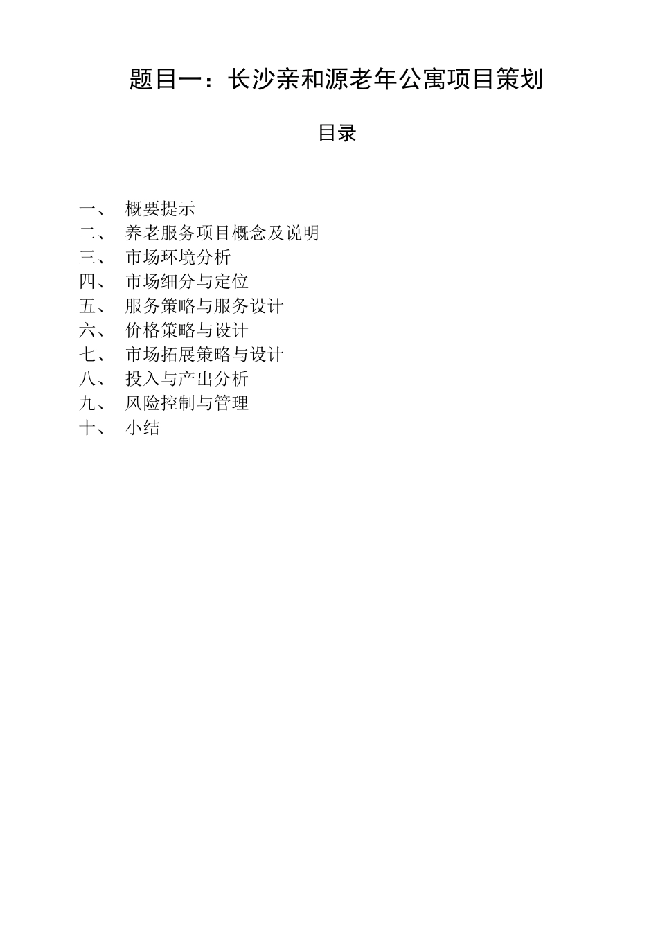 老年公寓营销策划_第2页