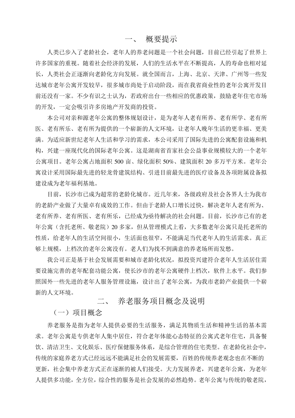 老年公寓营销策划_第3页