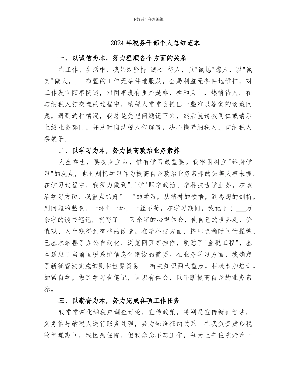 2024年税务干部个人总结范本_第1页