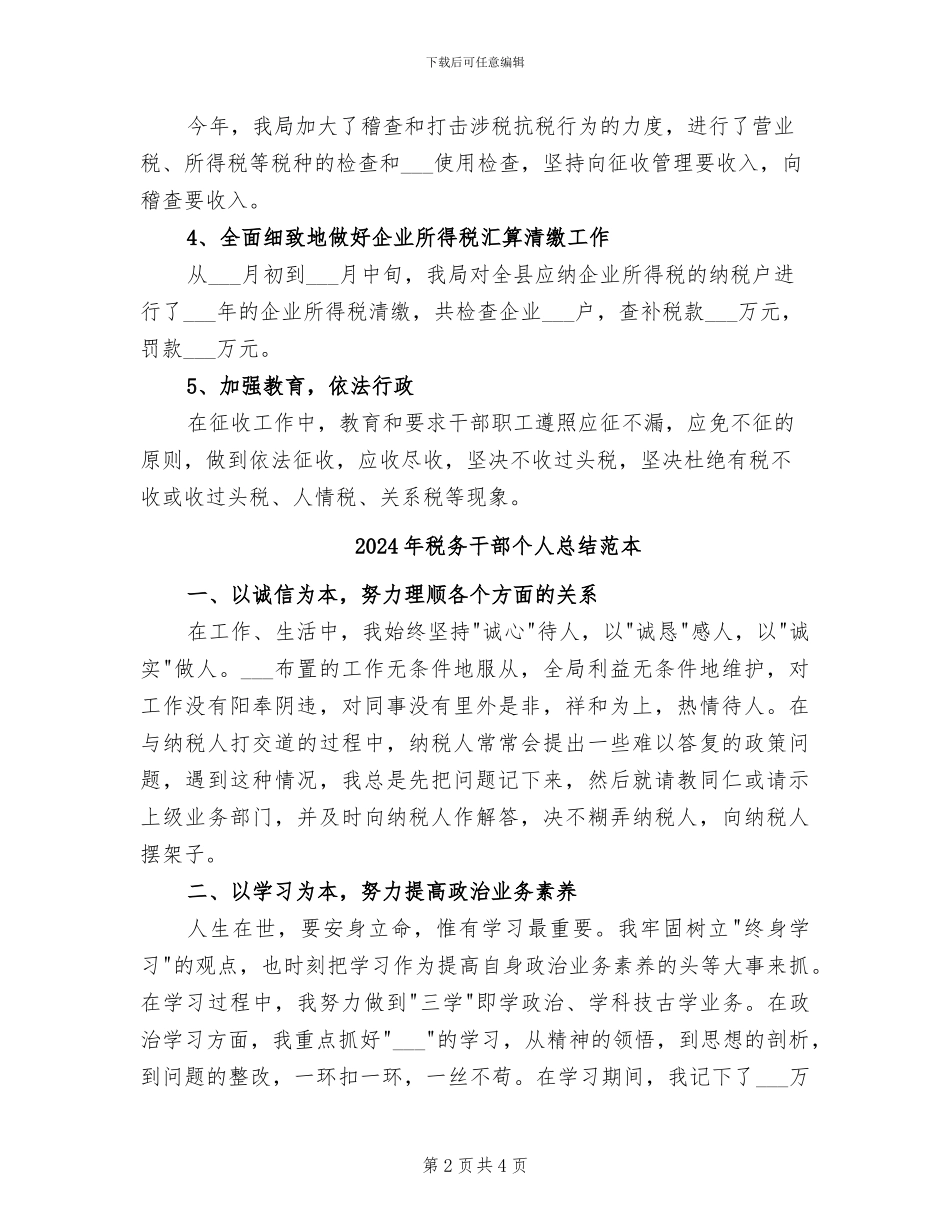 2024年税务干部个人总结范文_第2页