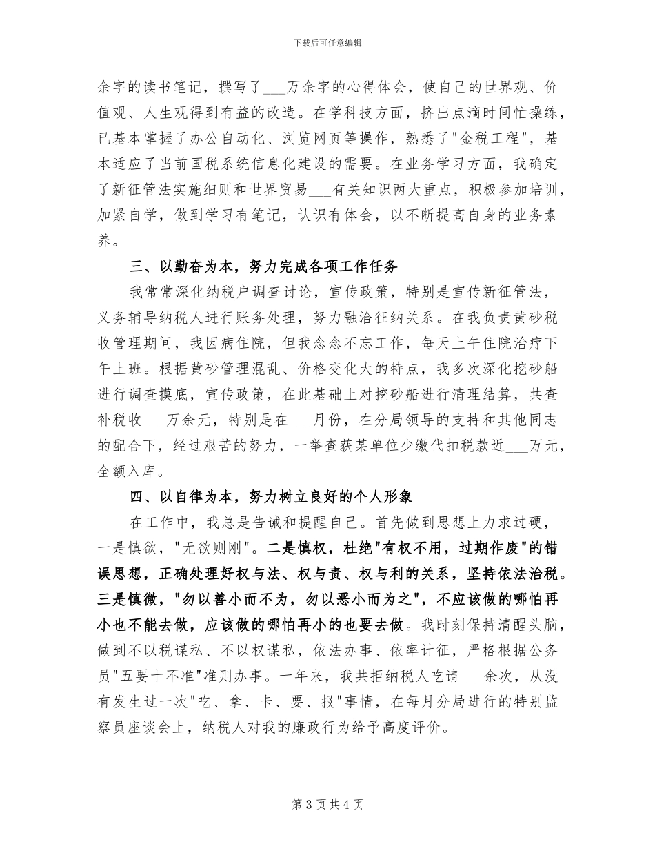2024年税务干部个人总结范文_第3页