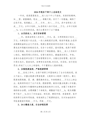 2024年税务干部个人总结范文