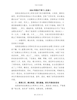 2024年税务干部个人总结二