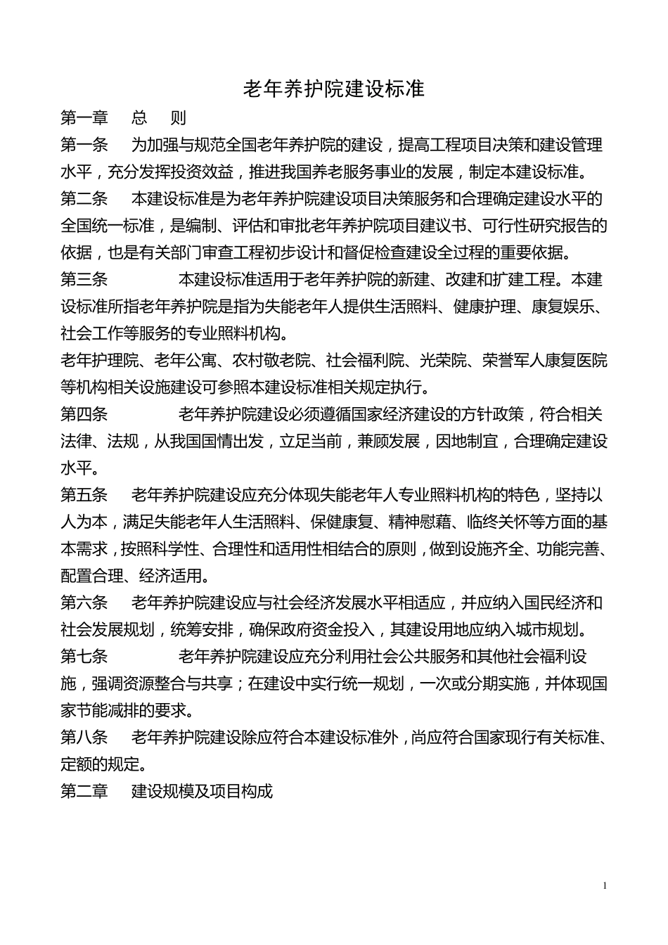 老年养护院建设标准_第1页