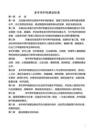 老年养护院建设标准