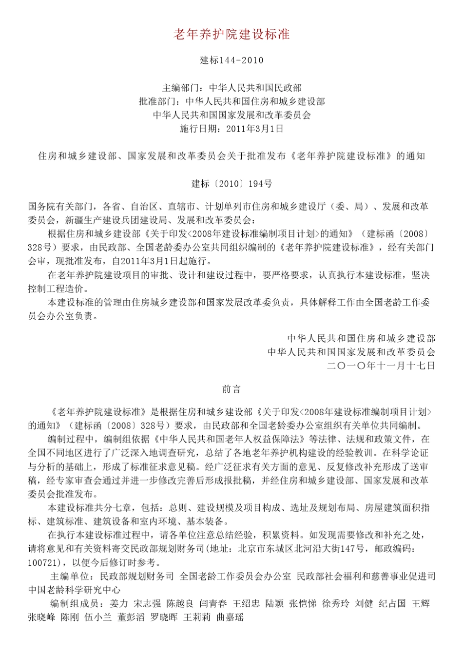 老年养护院建设标准建标1442010_第1页