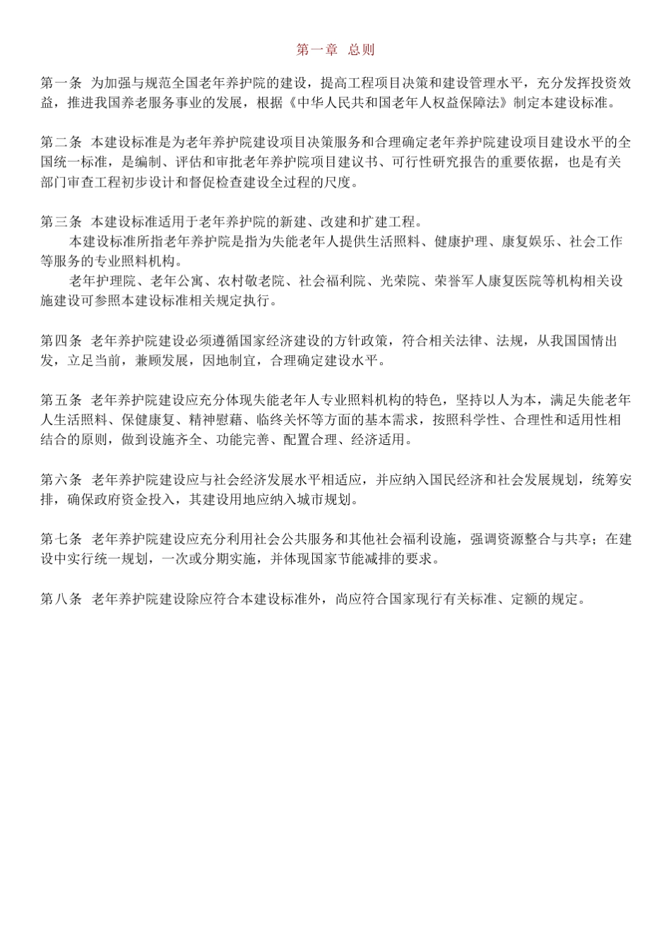 老年养护院建设标准建标1442010_第3页