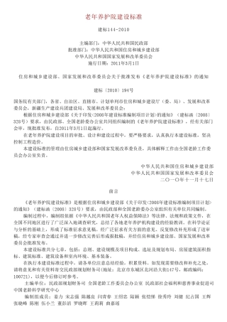 老年养护院建设标准建标1442010