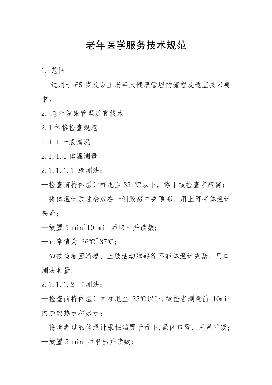 老年医学服务技术规范_第1页