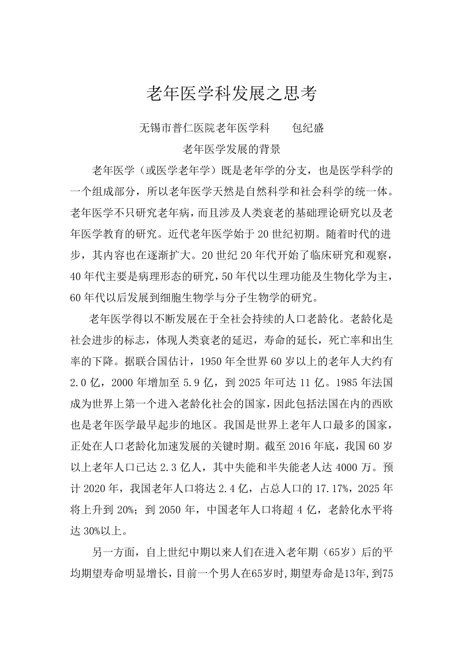 老年医学科发展的一点思考_第1页