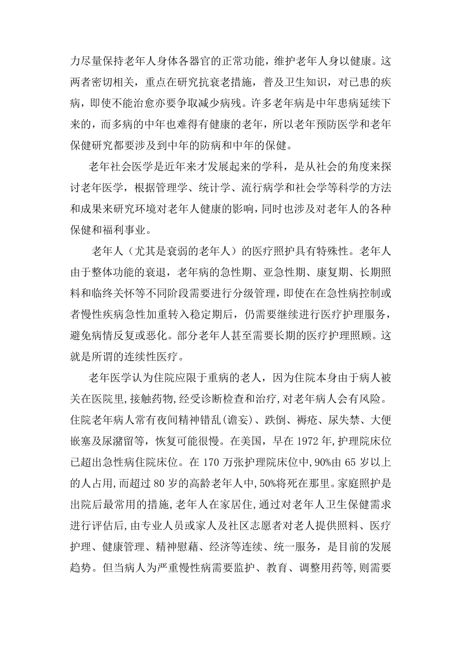 老年医学科发展的一点思考_第3页
