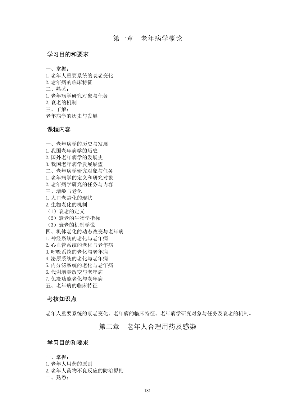 老年医学课程教学大纲_第3页