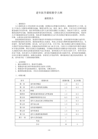 老年医学课程教学大纲
