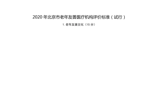 老年友善医疗机构评价标准(综合医院、中医医院、中西医结合医院、康复医院、护理院适用)