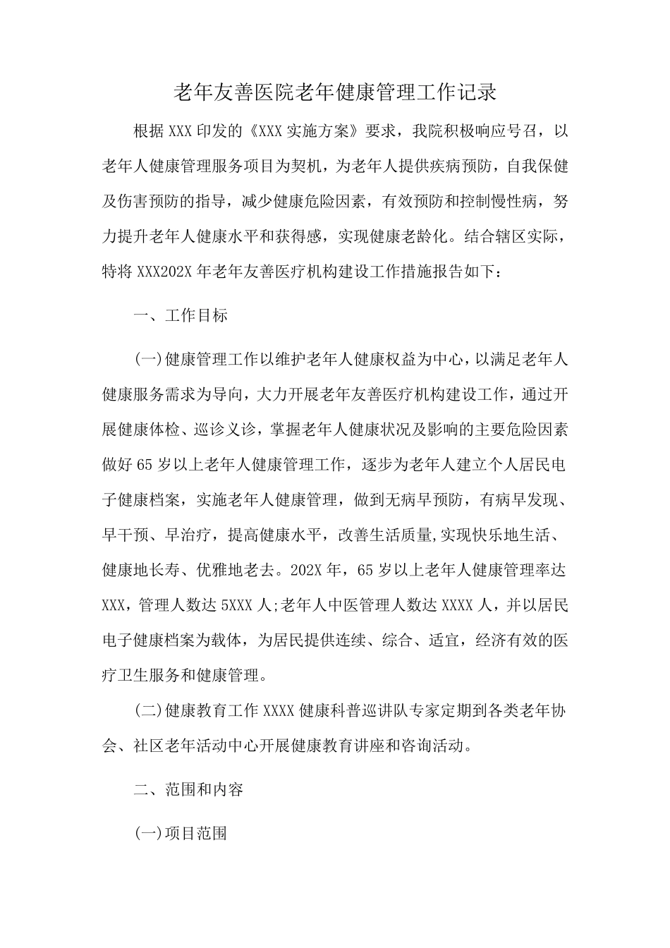 老年友善医院老年健康管理工作记录_第1页