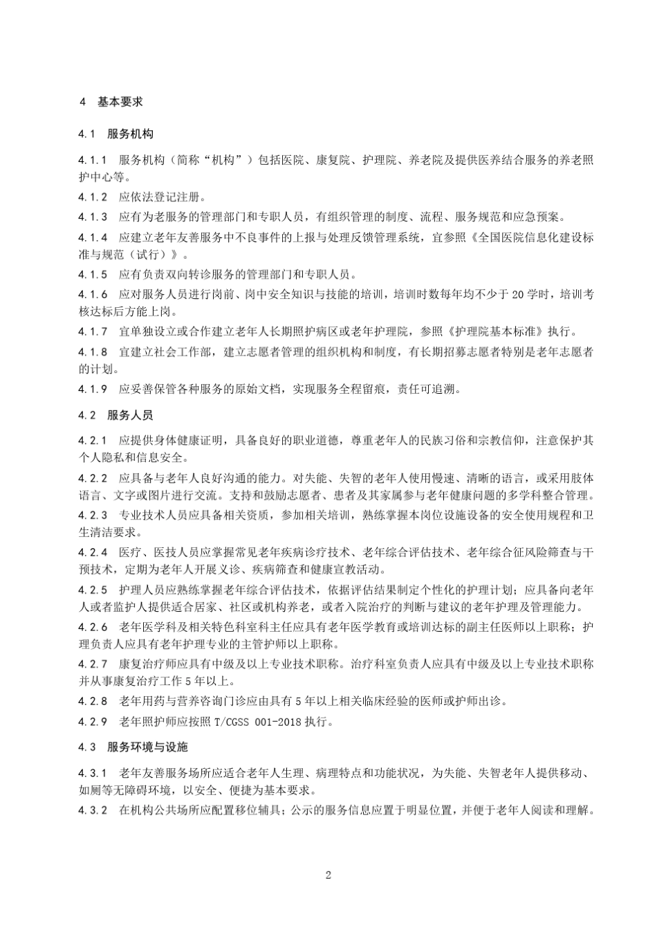 老年友善服务规范(医疗、康复、护理、照护服务机构)_第2页