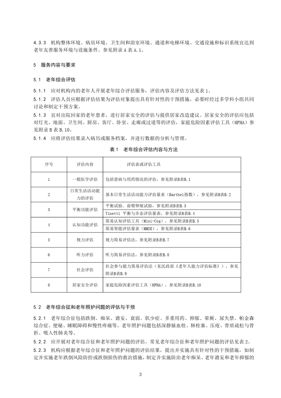 老年友善服务规范(医疗、康复、护理、照护服务机构)_第3页