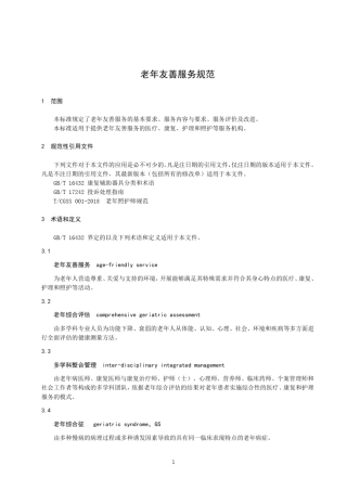 老年友善服务规范(医疗、康复、护理、照护服务机构)