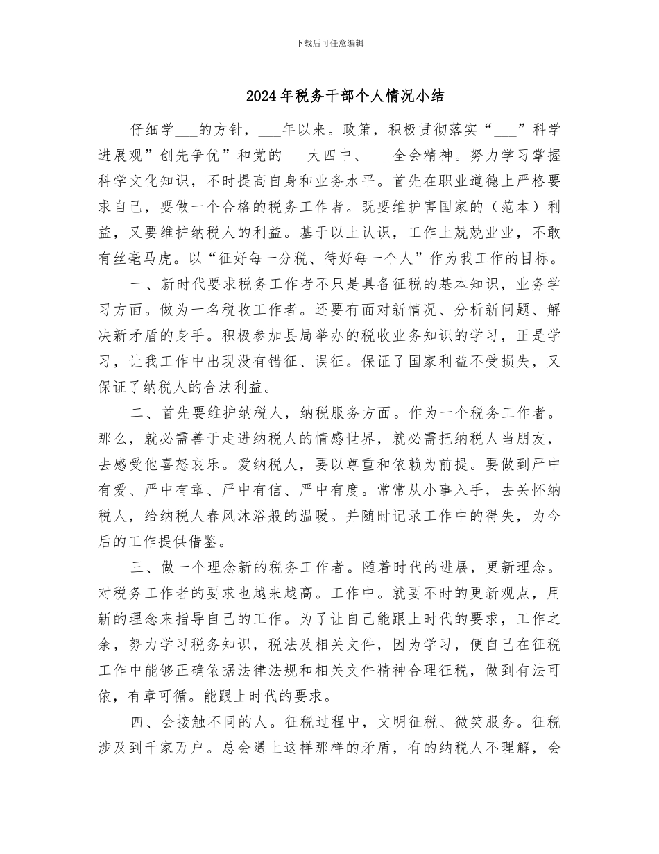 2024年税务干部个人情况小结_第1页