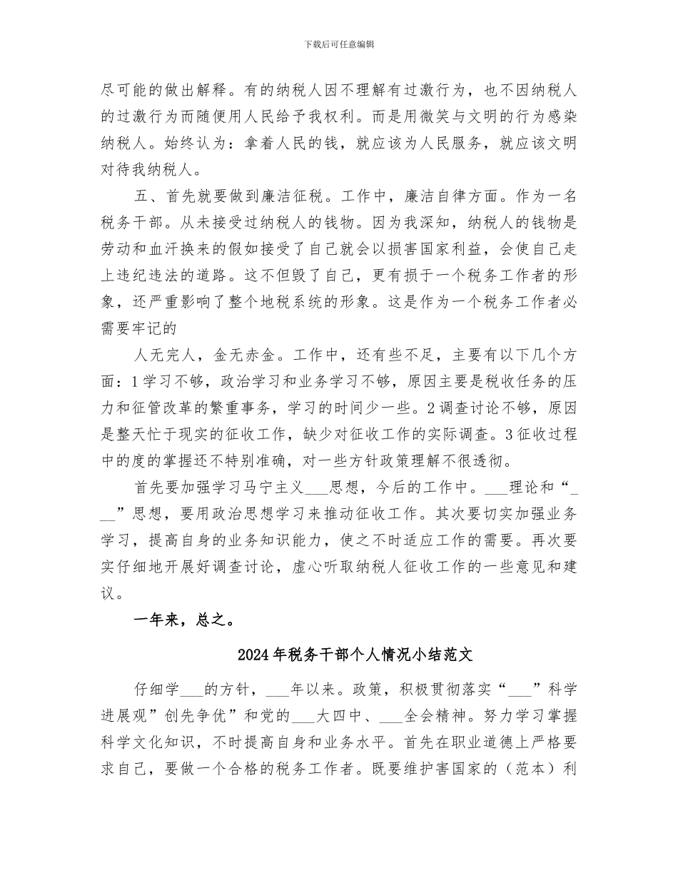 2024年税务干部个人情况小结_第2页