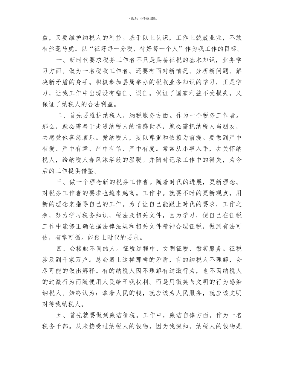 2024年税务干部个人情况小结_第3页