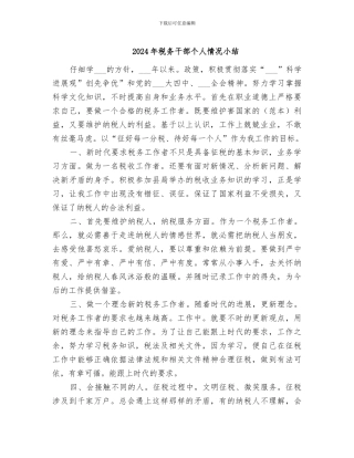 2024年税务干部个人情况小结