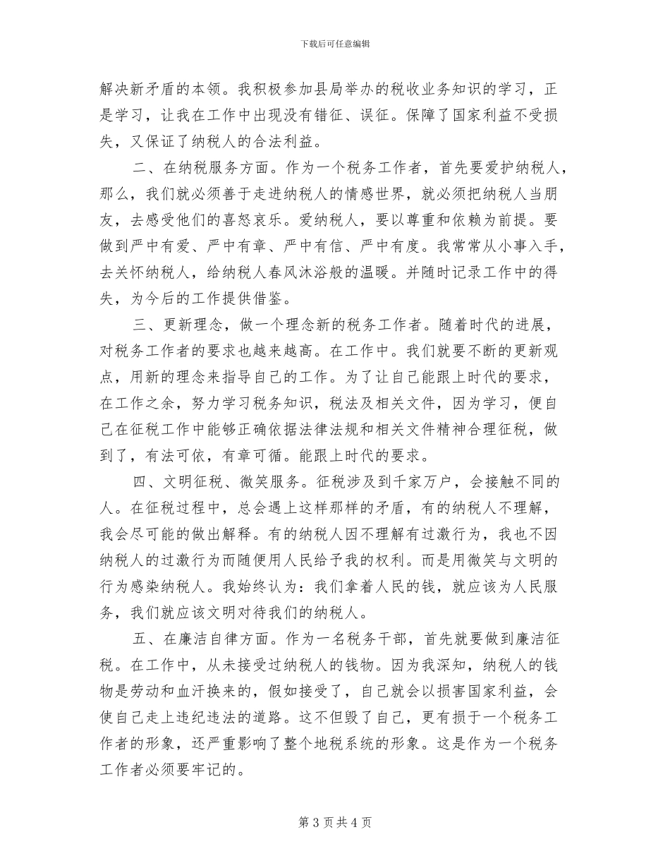 2024年税务干部全年总结范文_第3页