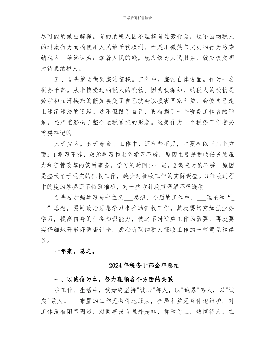 2024年税务干部个人情况小结范文_第2页