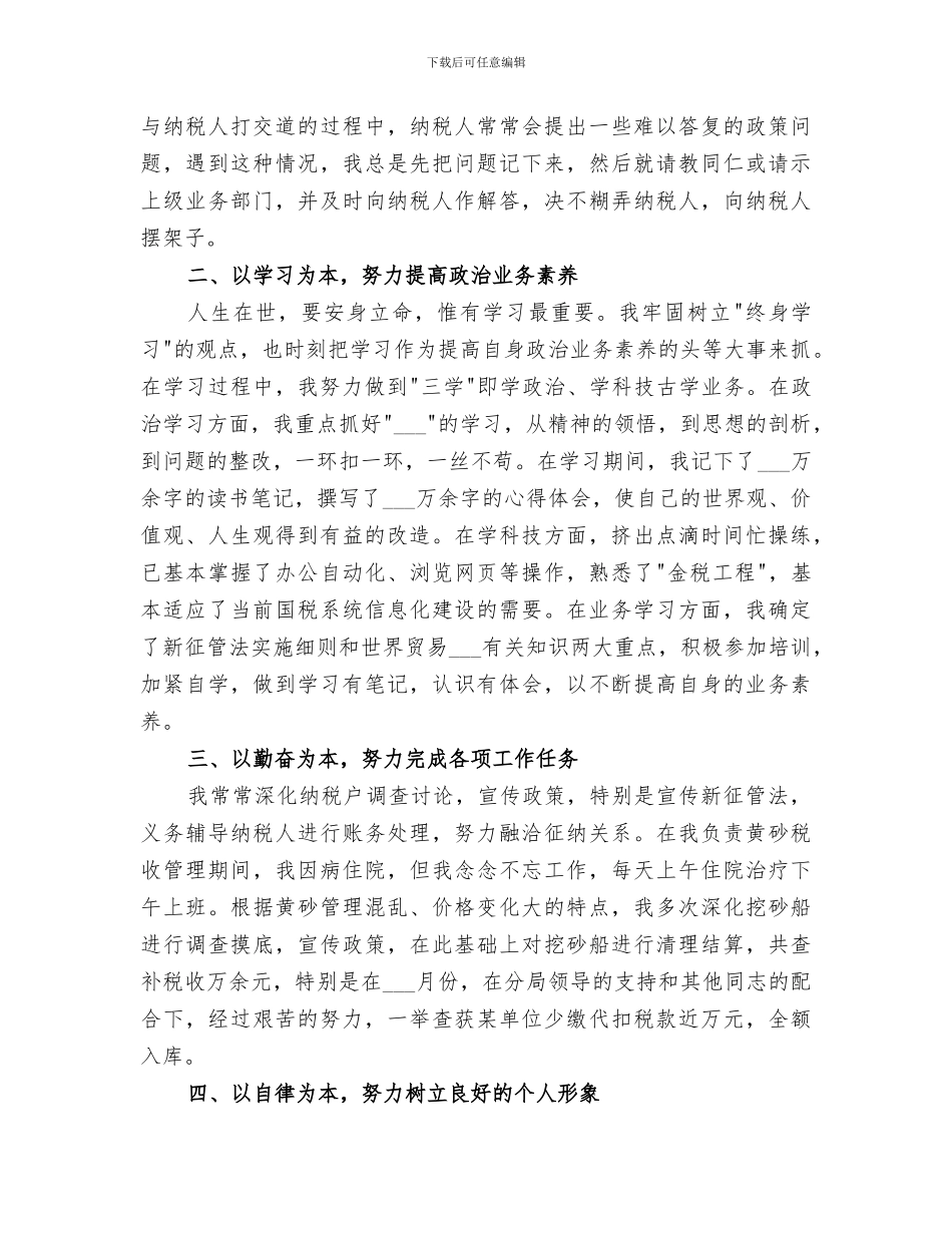 2024年税务干部个人情况小结范文_第3页
