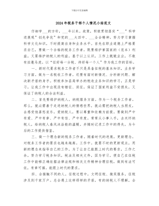 2024年税务干部个人情况小结范文