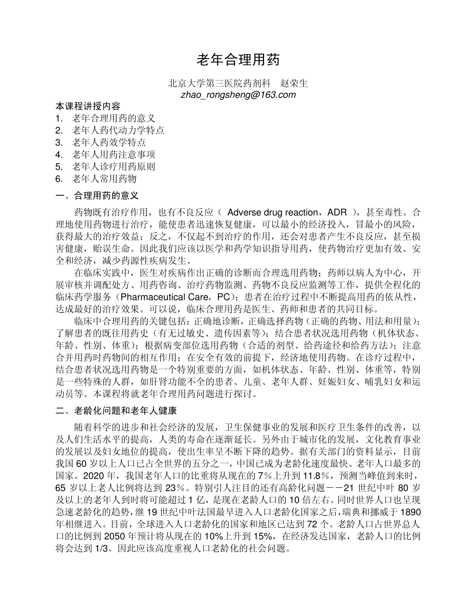 老年合理用药_第1页