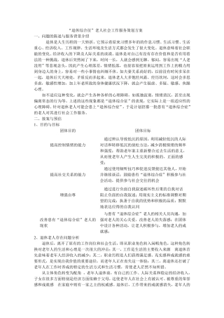 老年团体社会工作策划书