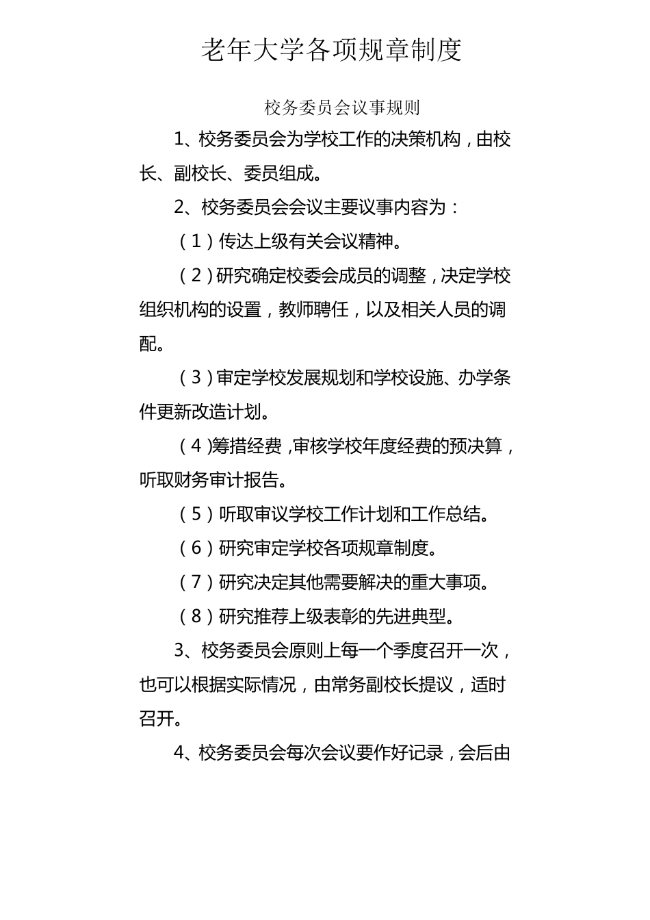 老年大学各项规章制度_第1页