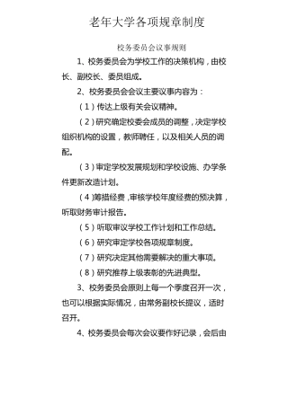 老年大学各项规章制度