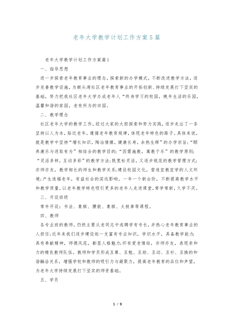 老年大学教学计划工作方案5篇_第1页