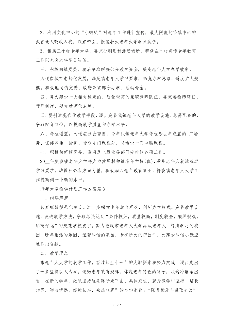 老年大学教学计划工作方案5篇_第3页