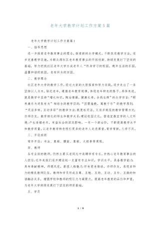 老年大学教学计划工作方案5篇