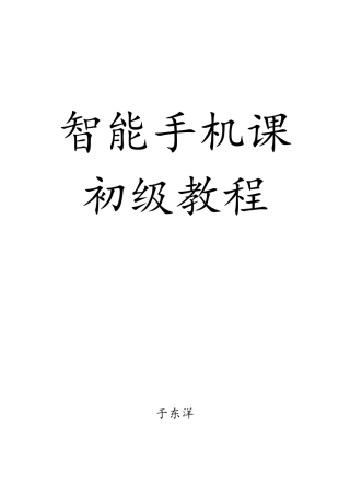 老年大学智能手机初级教程