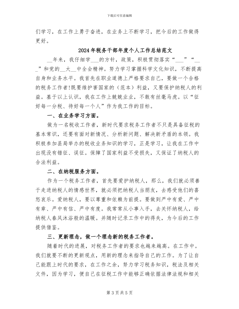 2024年税务干部年度个人工作总结_第3页