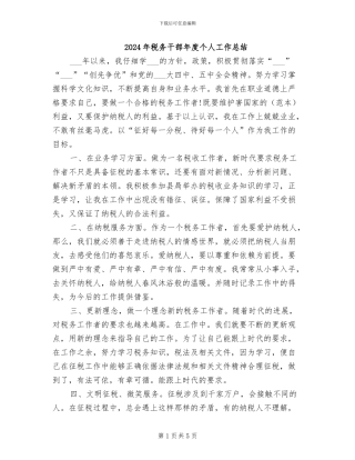2024年税务干部年度个人工作总结