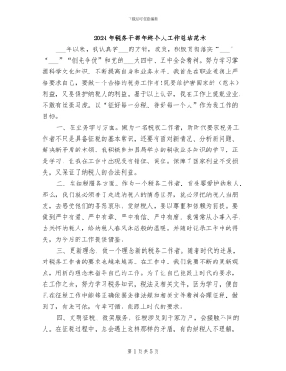 2024年税务干部年终个人工作总结范本