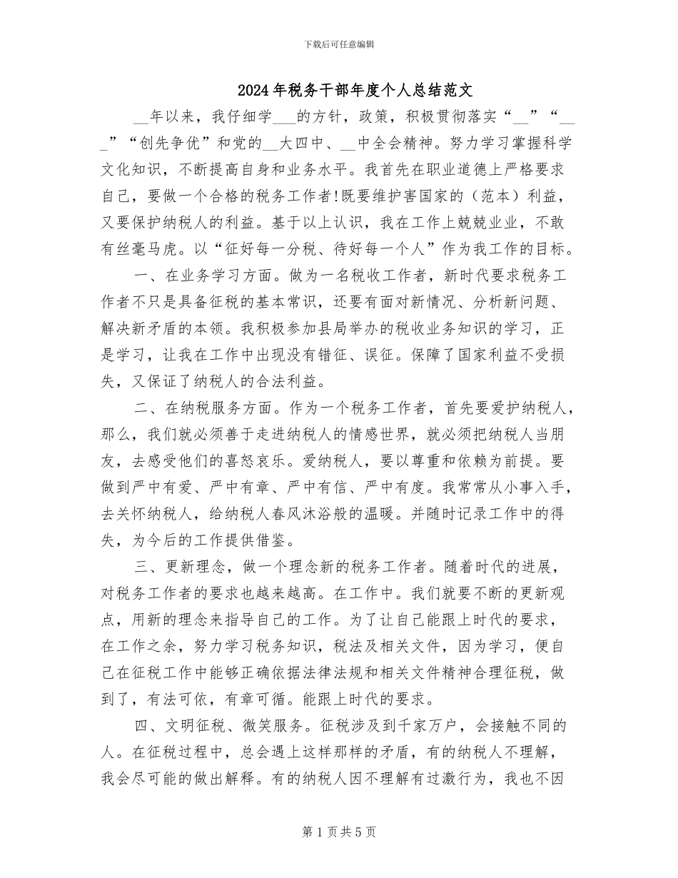 2024年税务干部年度个人总结范文_第1页