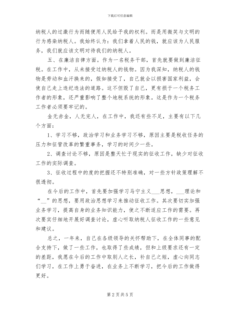 2024年税务干部年度个人总结范文_第2页