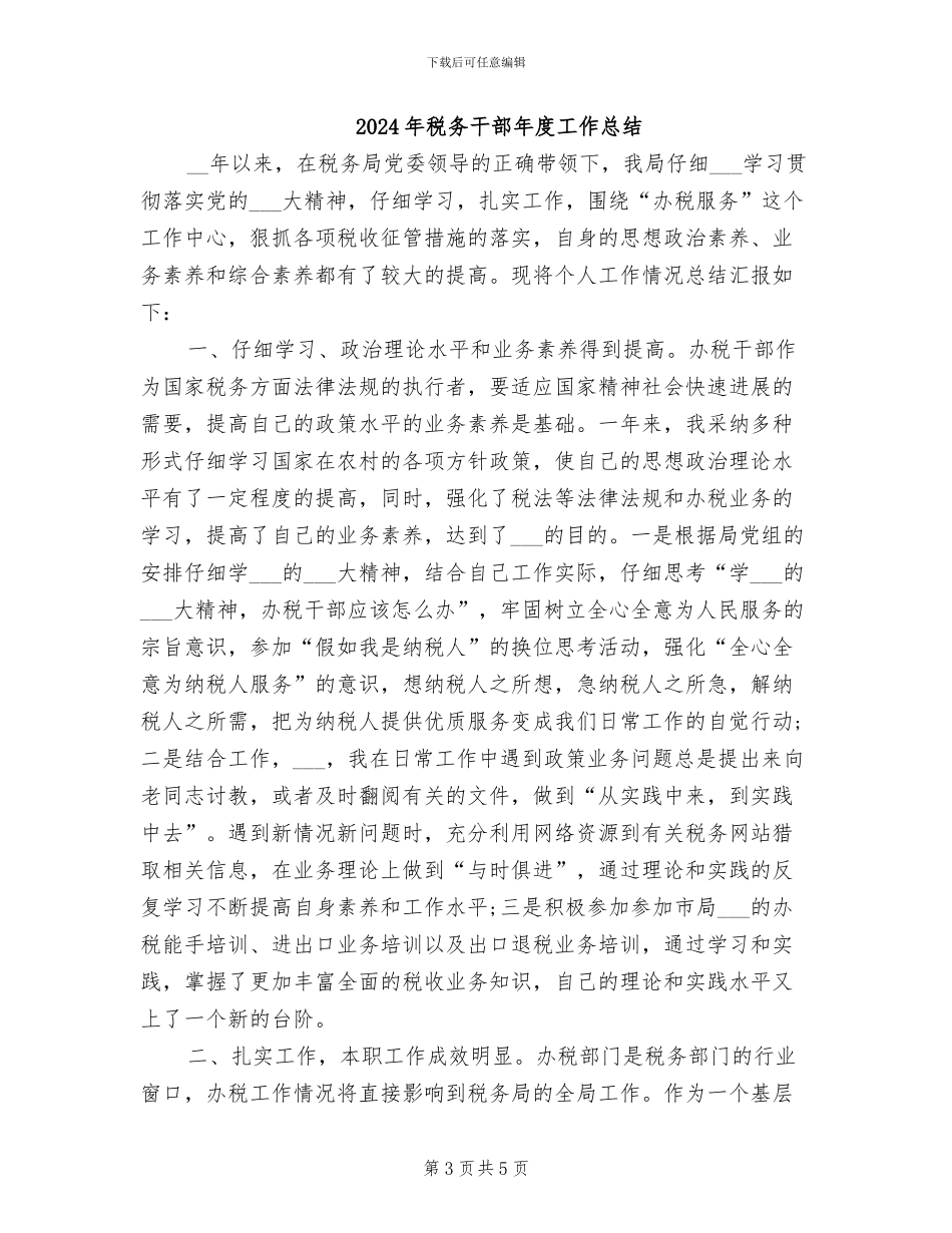 2024年税务干部年度个人总结范文_第3页