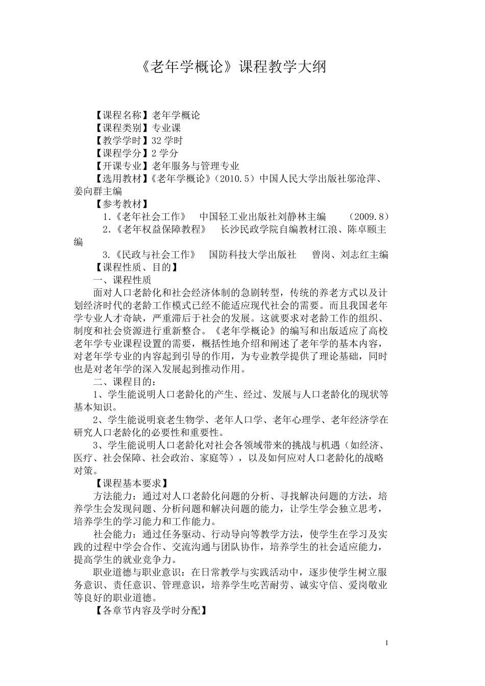 老年学概论教学大纲_第1页