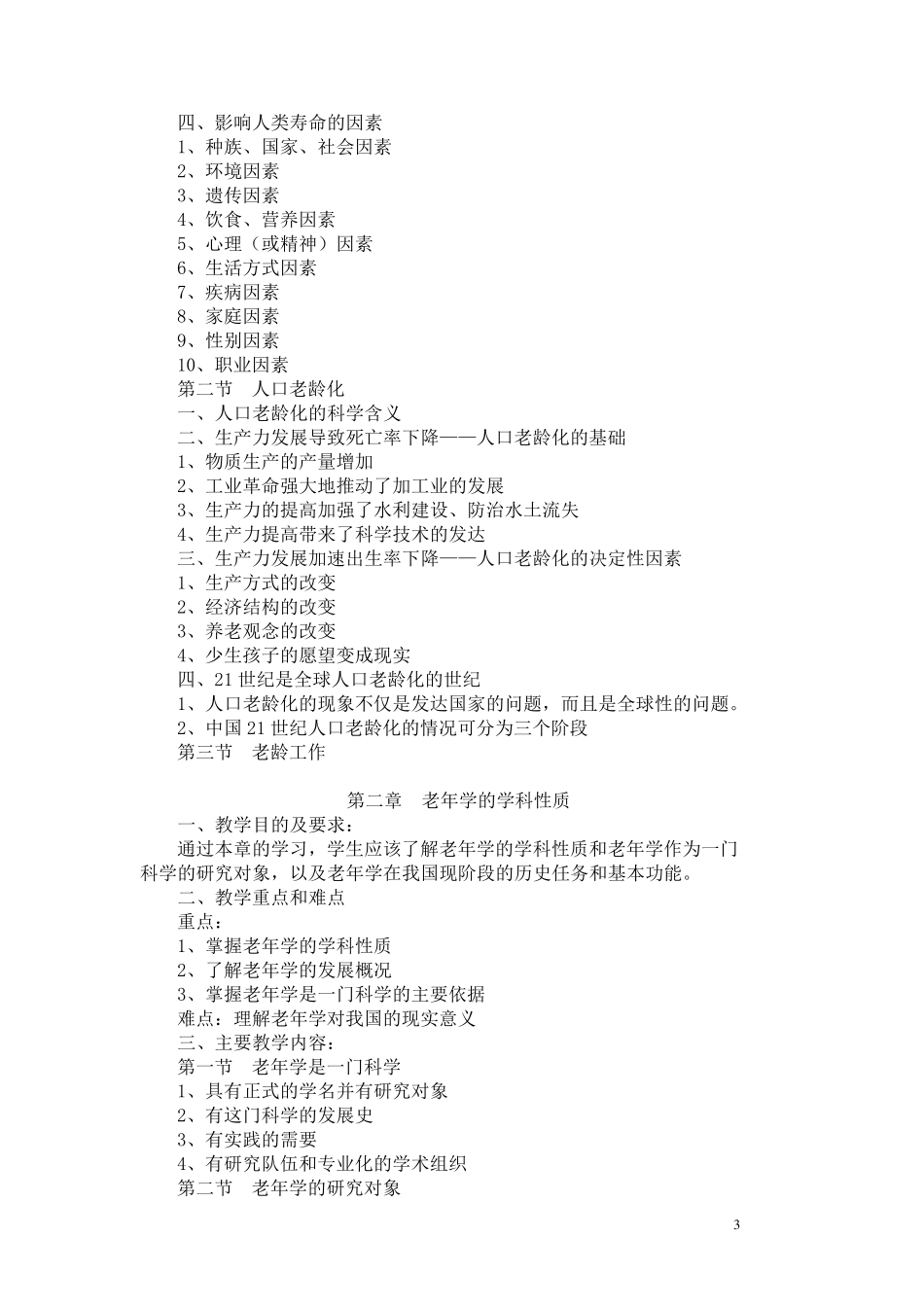 老年学概论教学大纲_第3页