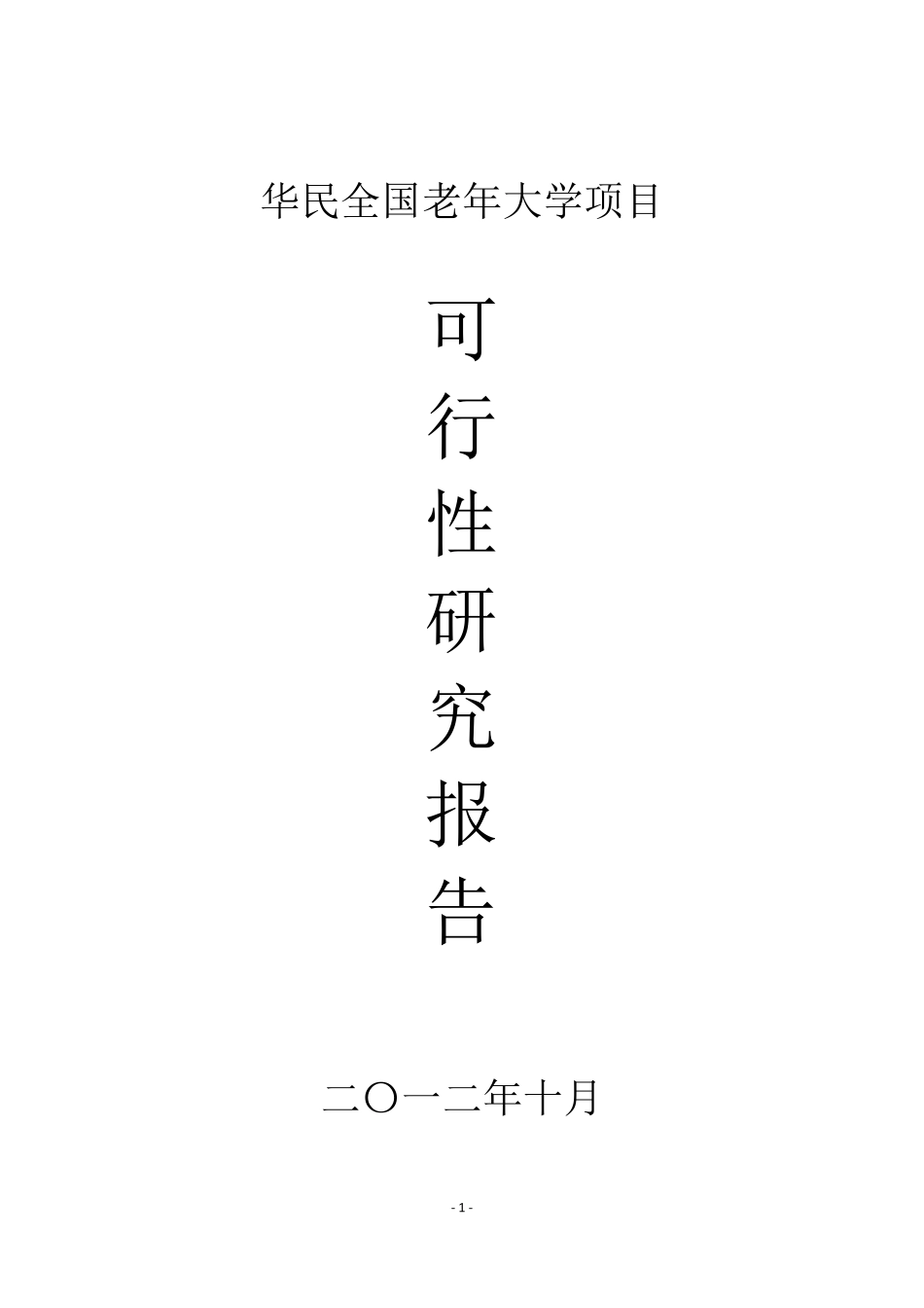 老年大学项目投资商业计划书_第1页