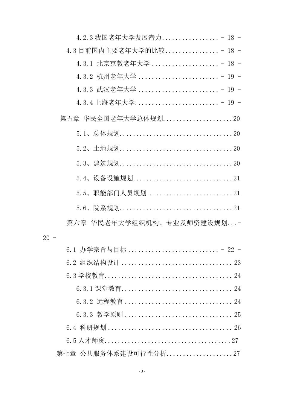 老年大学项目投资商业计划书_第3页